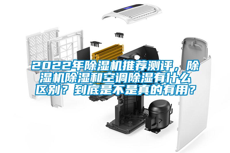 2022年除濕機(jī)推薦測(cè)評(píng)，除濕機(jī)除濕和空調(diào)除濕有什么區(qū)別？到底是不是真的有用？