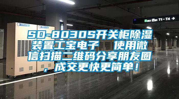 SD-8030S開關(guān)柜除濕裝置工寶電子  使用微信掃描二維碼分享朋友圈，成交更快更簡單！