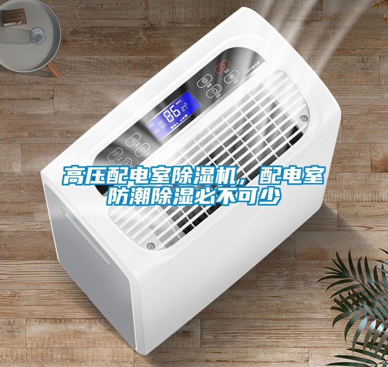 高壓配電室除濕機，配電室防潮除濕必不可少