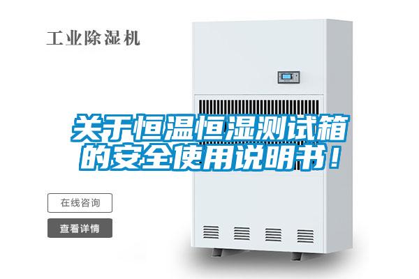 關(guān)于恒溫恒濕測試箱的安全使用說明書！