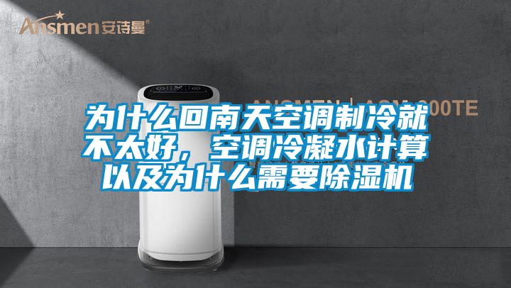 為什么回南天空調(diào)制冷就不太好，空調(diào)冷凝水計算以及為什么需要除濕機