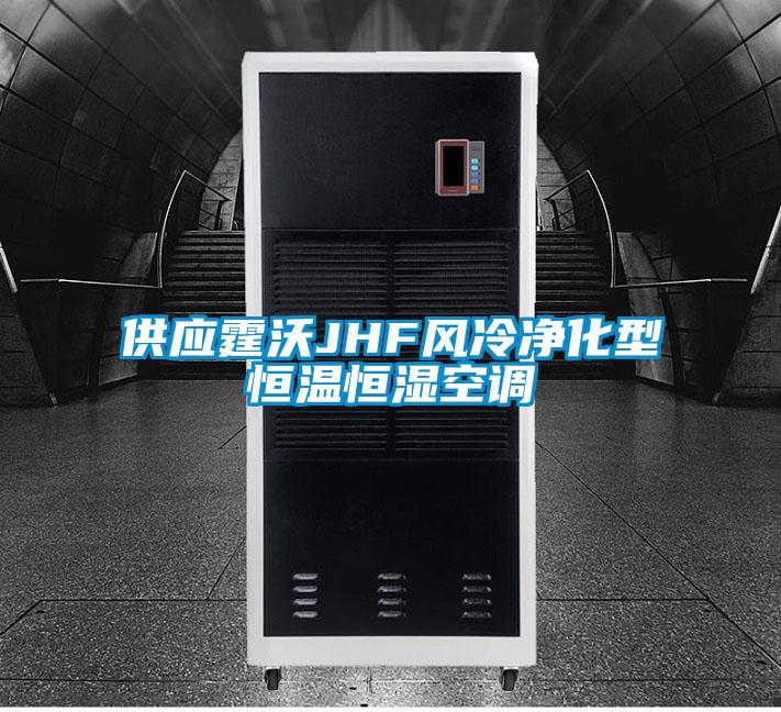 供應(yīng)霆沃JHF風冷凈化型恒溫恒濕空調(diào)