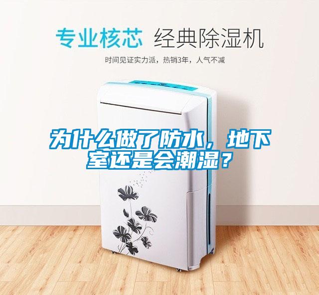 為什么做了防水，地下室還是會潮濕？