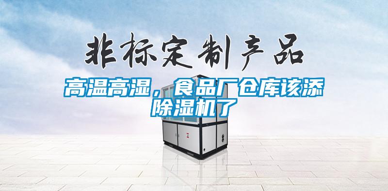 高溫高濕，食品廠倉庫該添除濕機了