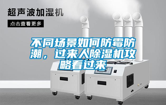 不同場景如何防霉防潮，過來人除濕機(jī)攻略看過來