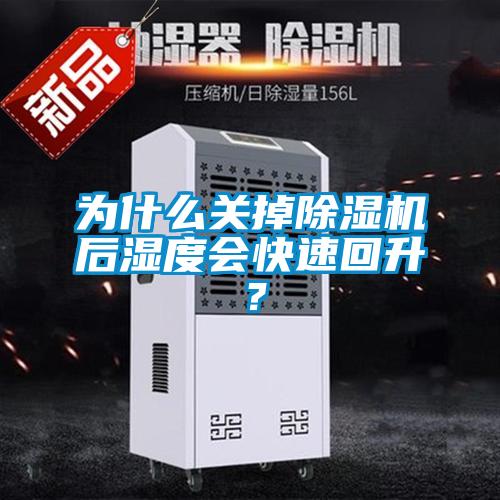 為什么關(guān)掉除濕機(jī)后濕度會(huì)快速回升？