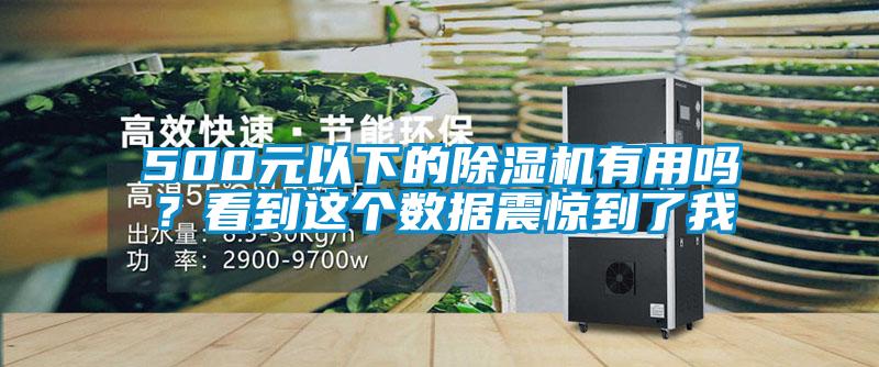500元以下的除濕機(jī)有用嗎？看到這個(gè)數(shù)據(jù)震驚到了我