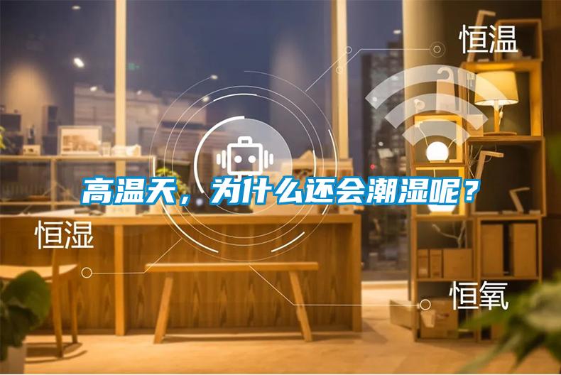 高溫天，為什么還會(huì)潮濕呢？
