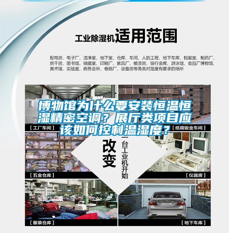博物館為什么要安裝恒溫恒濕精密空調(diào)？展廳類項(xiàng)目應(yīng)該如何控制溫濕度？