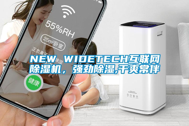NEW WIDETECH互聯(lián)網(wǎng)除濕機，強勁除濕,干爽常伴