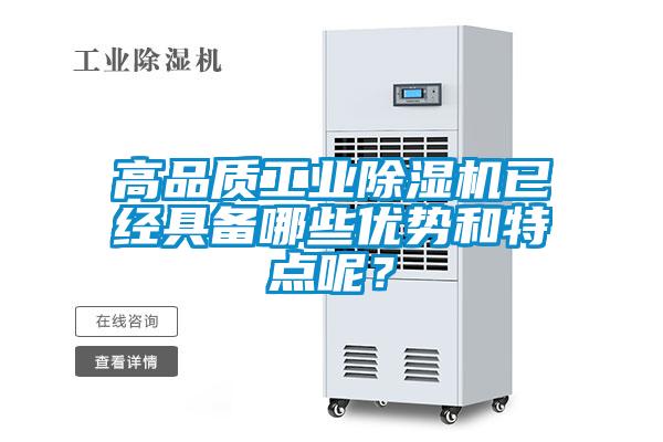高品質(zhì)工業(yè)除濕機(jī)已經(jīng)具備哪些優(yōu)勢和特點呢？