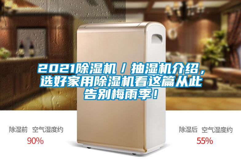 2021除濕機／抽濕機介紹，選好家用除濕機看這篇從此告別梅雨季！