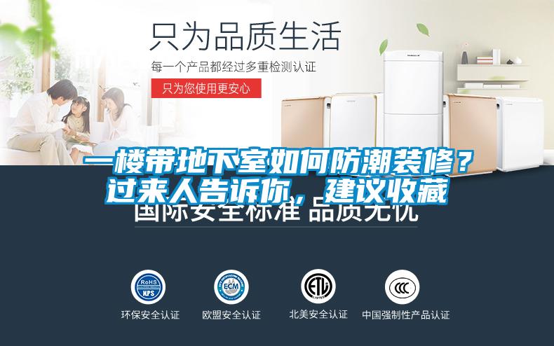 一樓帶地下室如何防潮裝修？過來人告訴你，建議收藏