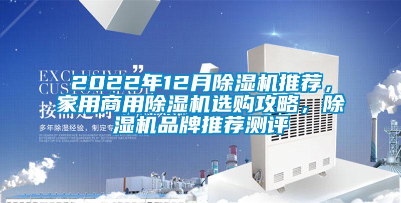 2022年12月除濕機(jī)推薦，家用商用除濕機(jī)選購(gòu)攻略，除濕機(jī)品牌推薦測(cè)評(píng)