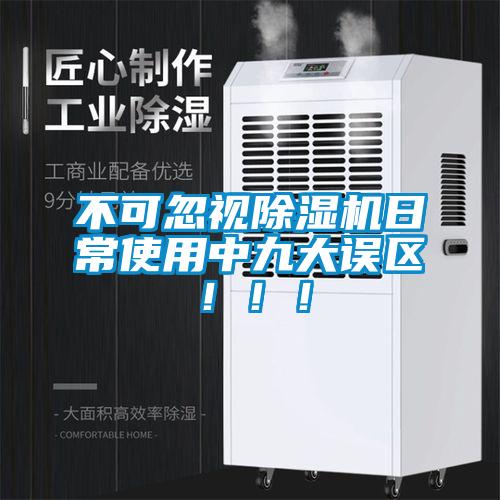 不可忽視除濕機日常使用中九大誤區(qū)！??！