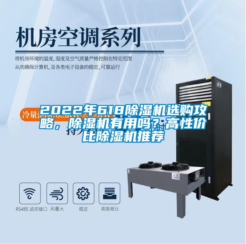 2022年618除濕機選購攻略，除濕機有用嗎？高性價比除濕機推薦