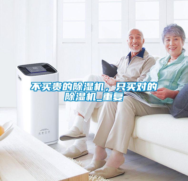 不買(mǎi)貴的除濕機(jī)，只買(mǎi)對(duì)的除濕機(jī)_重復(fù)