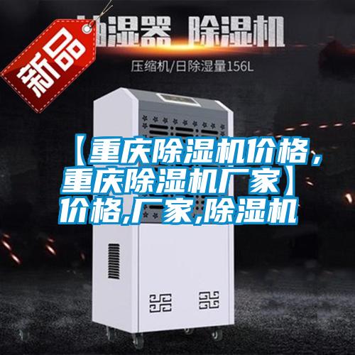 【重慶除濕機(jī)價(jià)格，重慶除濕機(jī)廠家】?jī)r(jià)格,廠家,除濕機(jī)