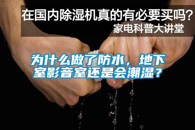 為什么做了防水，地下室影音室還是會(huì)潮濕？