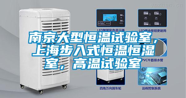 南京大型恒溫試驗(yàn)室，上海步入式恒溫恒濕室，高溫試驗(yàn)室