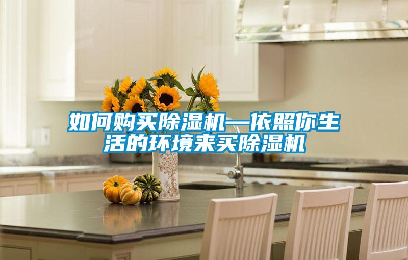 如何購買除濕機—依照你生活的環(huán)境來買除濕機