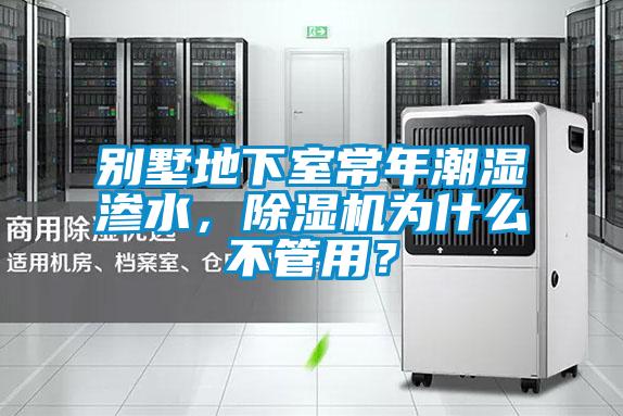 別墅地下室常年潮濕滲水，除濕機為什么不管用？