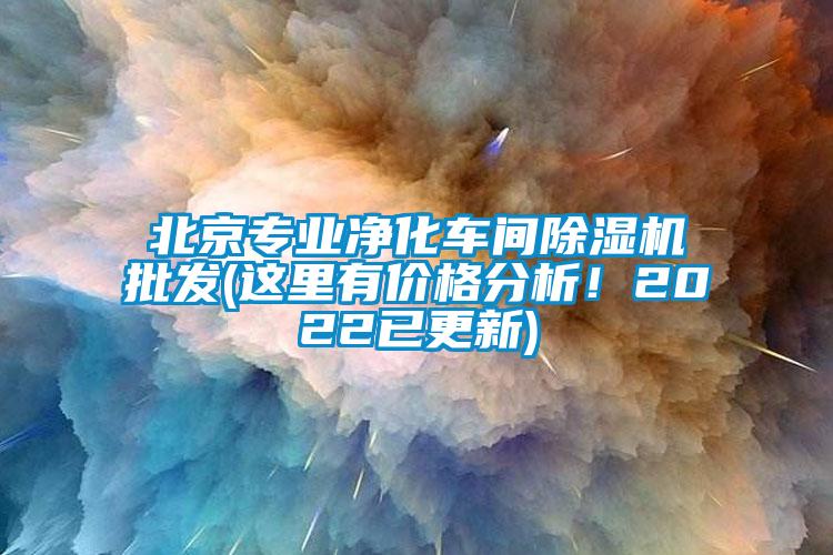 北京專業(yè)凈化車間除濕機批發(fā)(這里有價格分析！2022已更新)