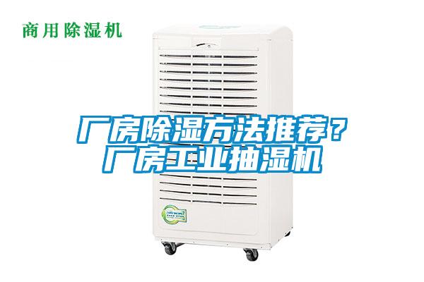 廠房除濕方法推薦？廠房工業(yè)抽濕機(jī)
