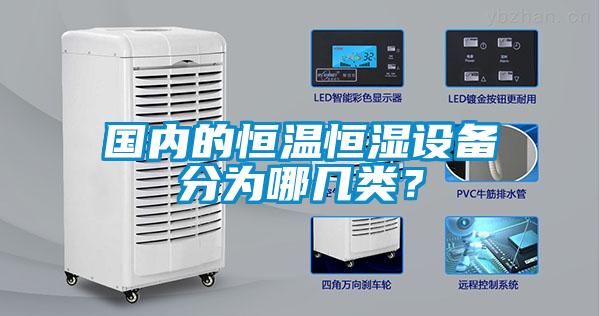國內(nèi)的恒溫恒濕設(shè)備分為哪幾類？