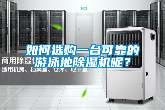 如何選購(gòu)一臺(tái)可靠的游泳池除濕機(jī)呢？