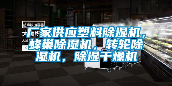 廠家供應(yīng)塑料除濕機(jī)，蜂巢除濕機(jī)，轉(zhuǎn)輪除濕機(jī)，除濕干燥機(jī)