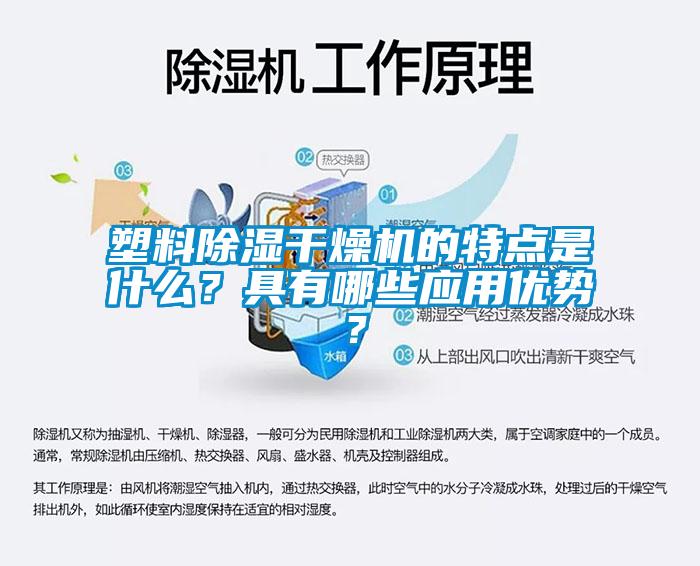塑料除濕干燥機(jī)的特點(diǎn)是什么？具有哪些應(yīng)用優(yōu)勢(shì)？