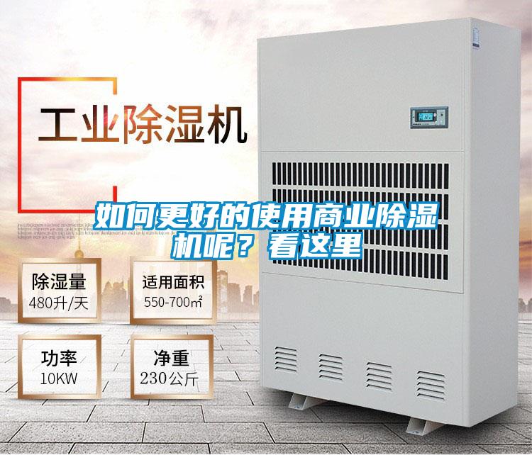 如何更好的使用商業(yè)除濕機(jī)呢？看這里