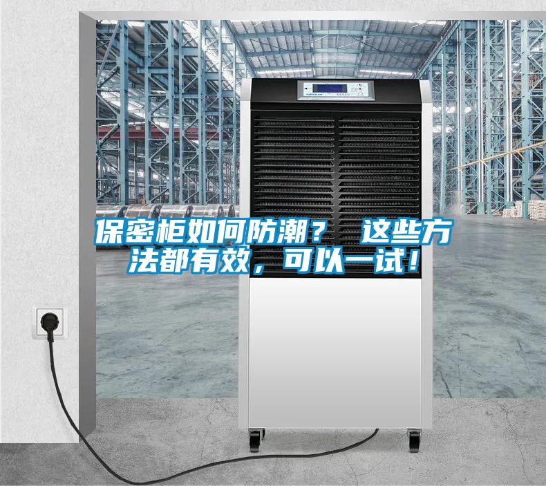 保密柜如何防潮？ 這些方法都有效，可以一試！