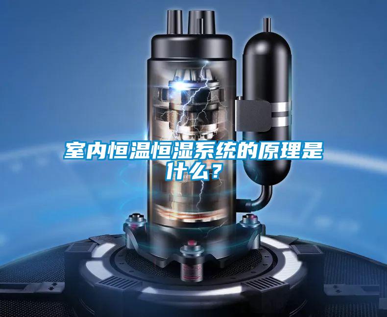 室內(nèi)恒溫恒濕系統(tǒng)的原理是什么？