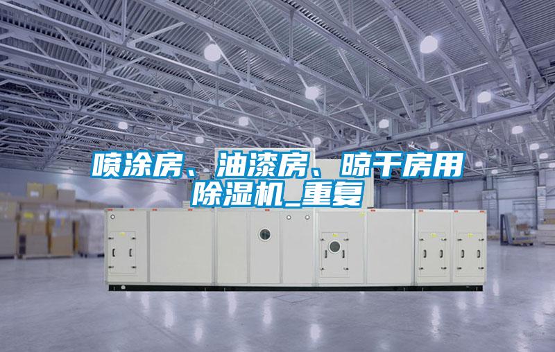 噴涂房、油漆房、晾干房用除濕機_重復