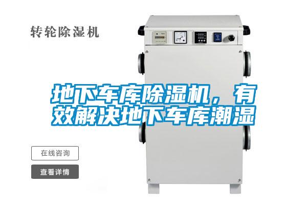 地下車庫除濕機(jī)，有效解決地下車庫潮濕
