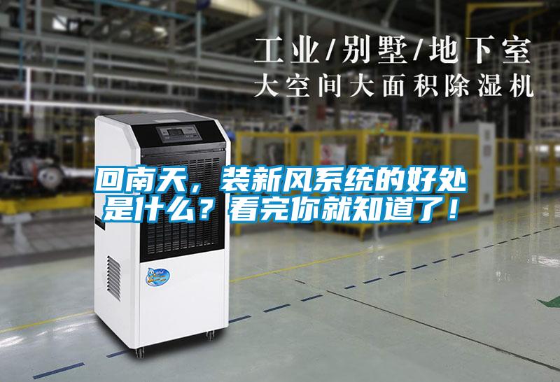 回南天，裝新風(fēng)系統(tǒng)的好處是什么？看完你就知道了！