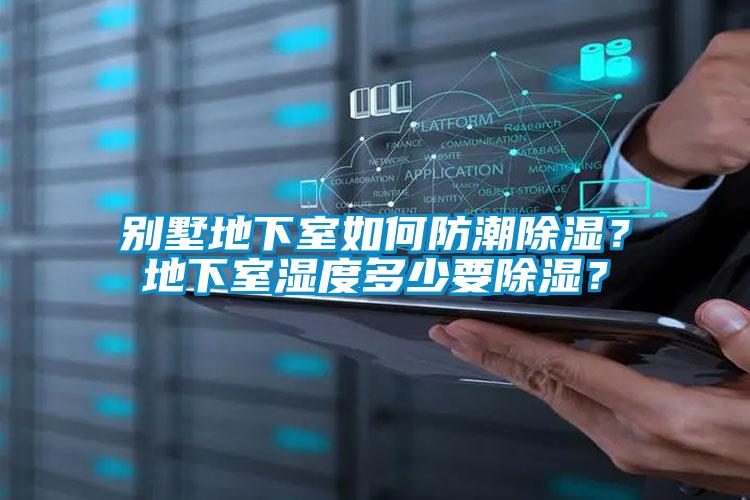 別墅地下室如何防潮除濕？地下室濕度多少要除濕？