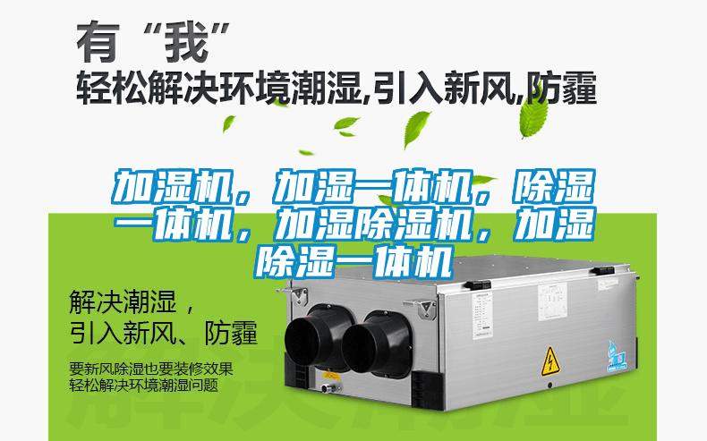 加濕機(jī)，加濕一體機(jī)，除濕一體機(jī)，加濕除濕機(jī)，加濕除濕一體機(jī)
