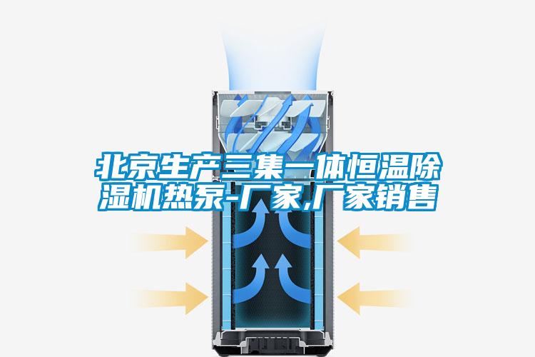 北京生產(chǎn)三集一體恒溫除濕機(jī)熱泵-廠(chǎng)家,廠(chǎng)家銷(xiāo)售