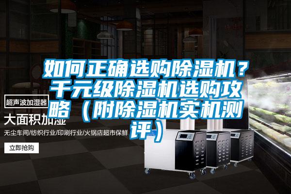 如何正確選購(gòu)除濕機(jī)？千元級(jí)除濕機(jī)選購(gòu)攻略（附除濕機(jī)實(shí)機(jī)測(cè)評(píng)）