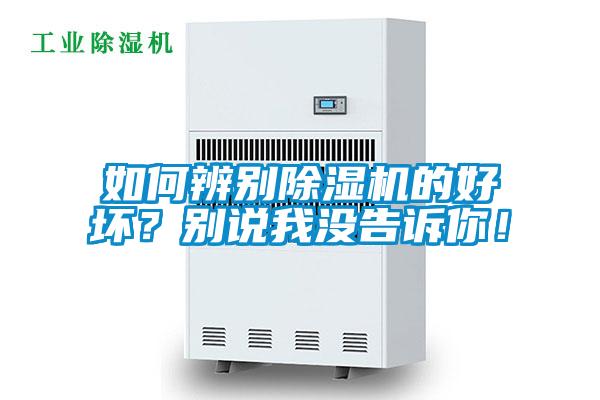 如何辨別除濕機(jī)的好壞？別說我沒告訴你！