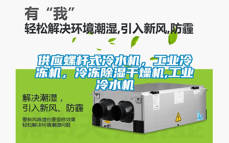 供應(yīng)螺桿式冷水機(jī)，工業(yè)冷凍機(jī)，冷凍除濕干燥機(jī),工業(yè)冷水機(jī)