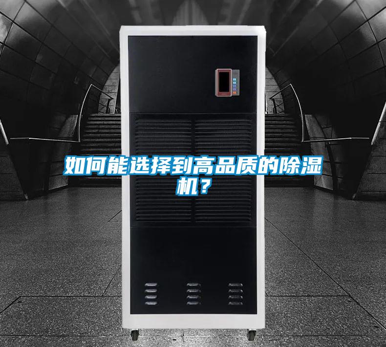 如何能選擇到高品質的除濕機？