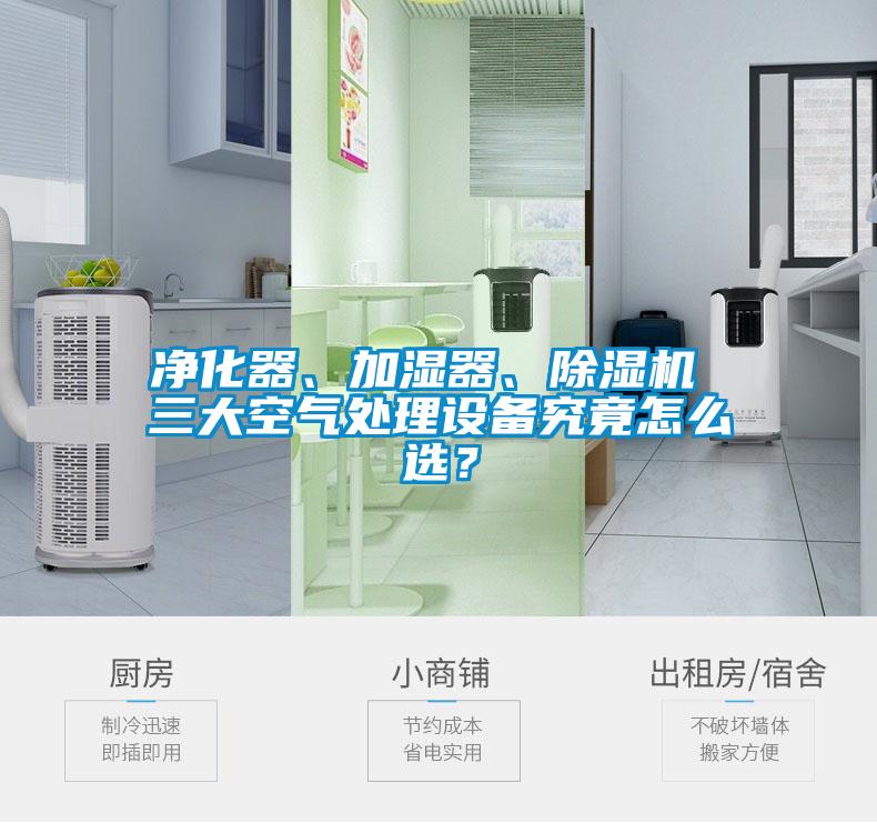 凈化器、加濕器、除濕機(jī) 三大空氣處理設(shè)備究竟怎么選？