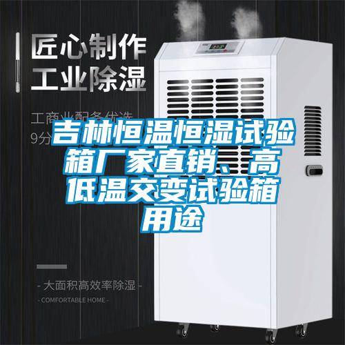 吉林恒溫恒濕試驗(yàn)箱廠家直銷、高低溫交變?cè)囼?yàn)箱用途
