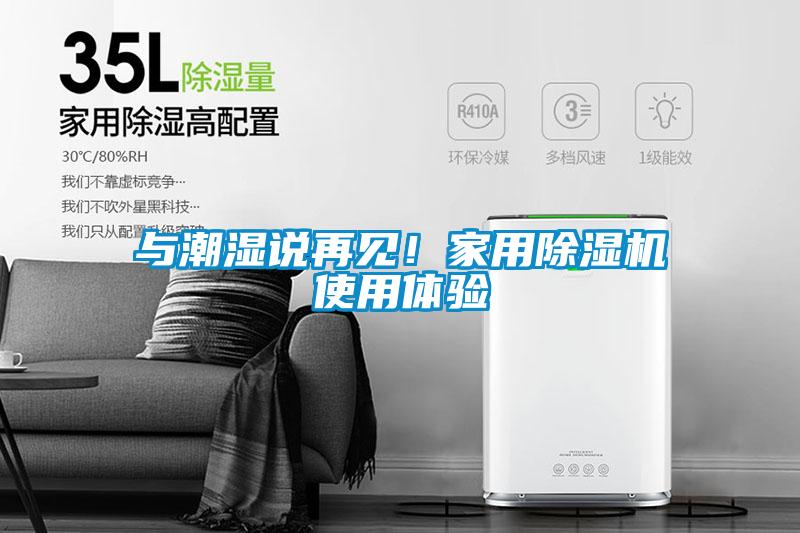 與潮濕說再見！家用除濕機(jī)使用體驗(yàn)