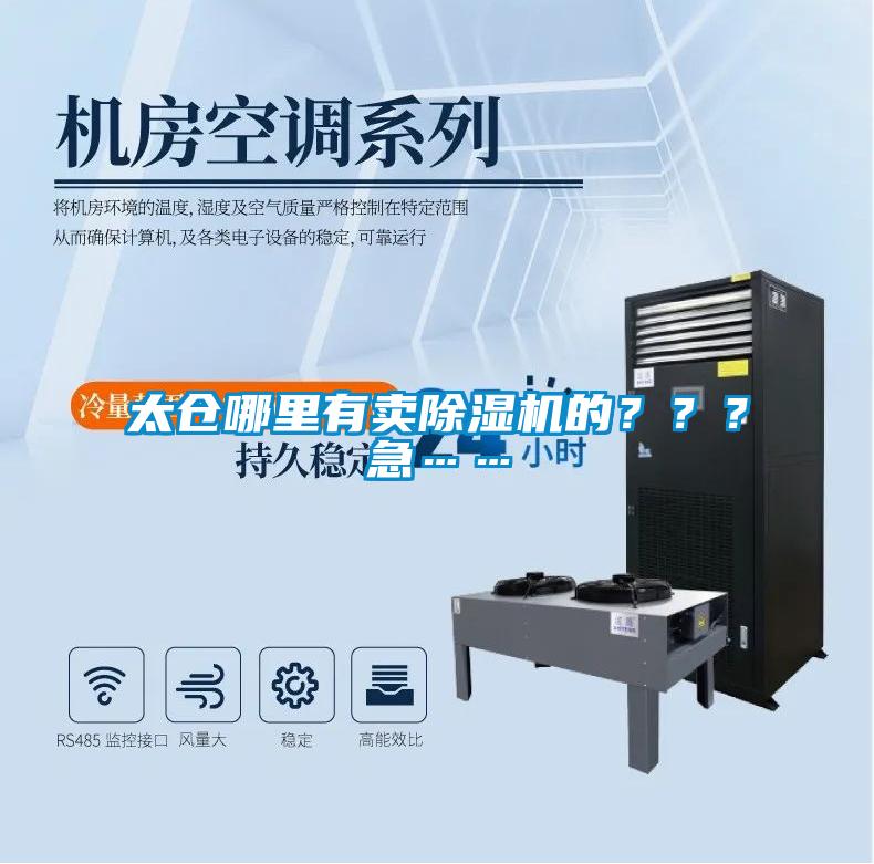 太倉(cāng)哪里有賣(mài)除濕機(jī)的？？？急……