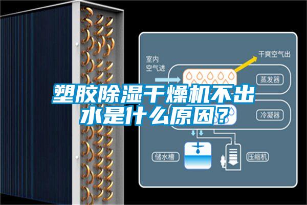 塑膠除濕干燥機(jī)不出水是什么原因？